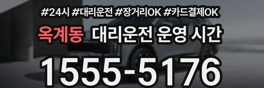 옥계동 대리운전 운영 시간