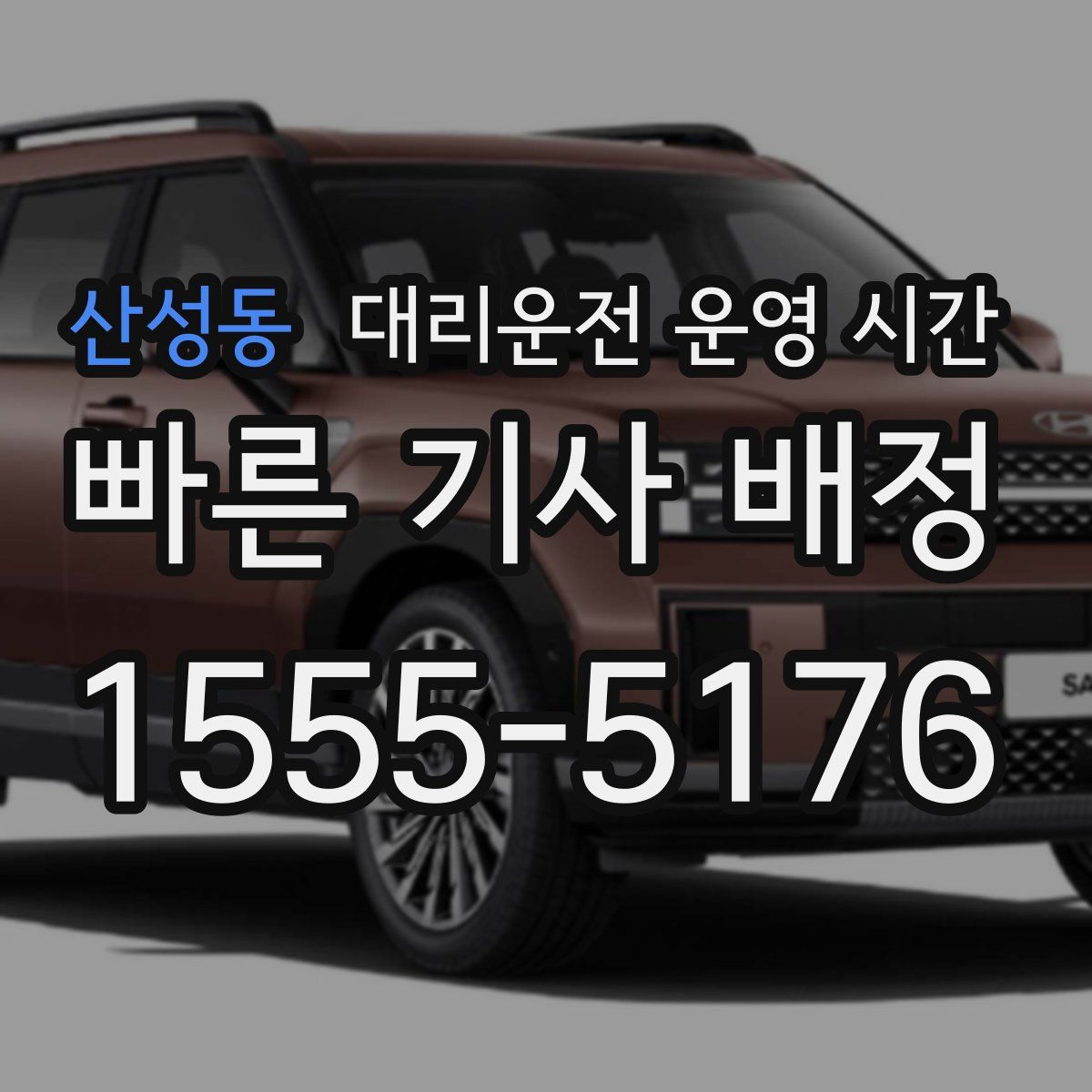 산성동 대리운전 운영 시간