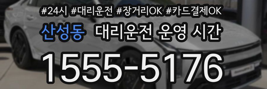 산성동 대리운전 운영 시간