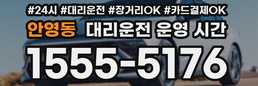 안영동 대리운전 운영 시간