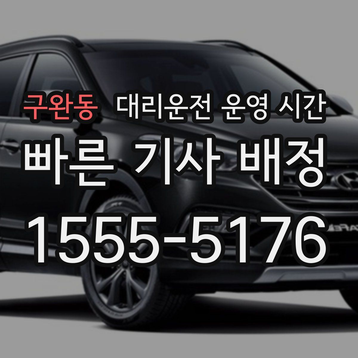 구완동 대리운전 운영 시간