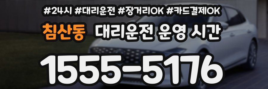 침산동 대리운전 운영 시간