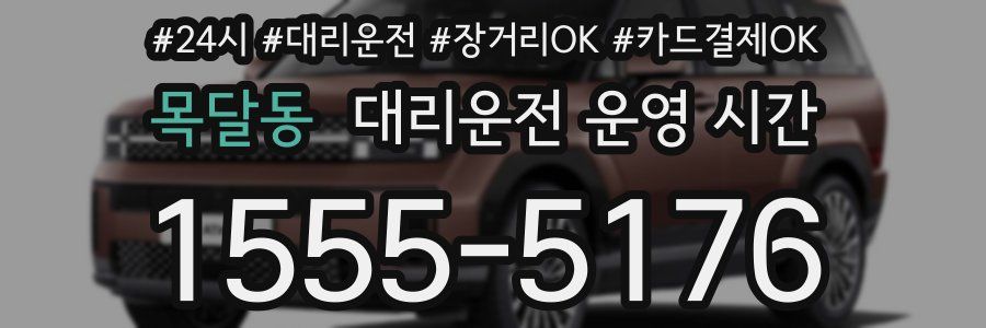 목달동 대리운전 운영 시간