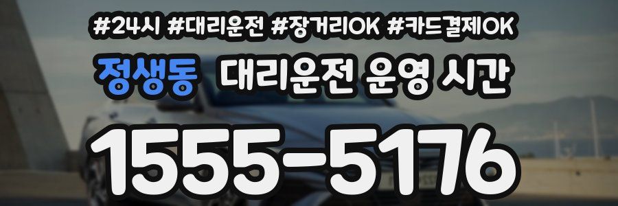 정생동 대리운전 운영 시간