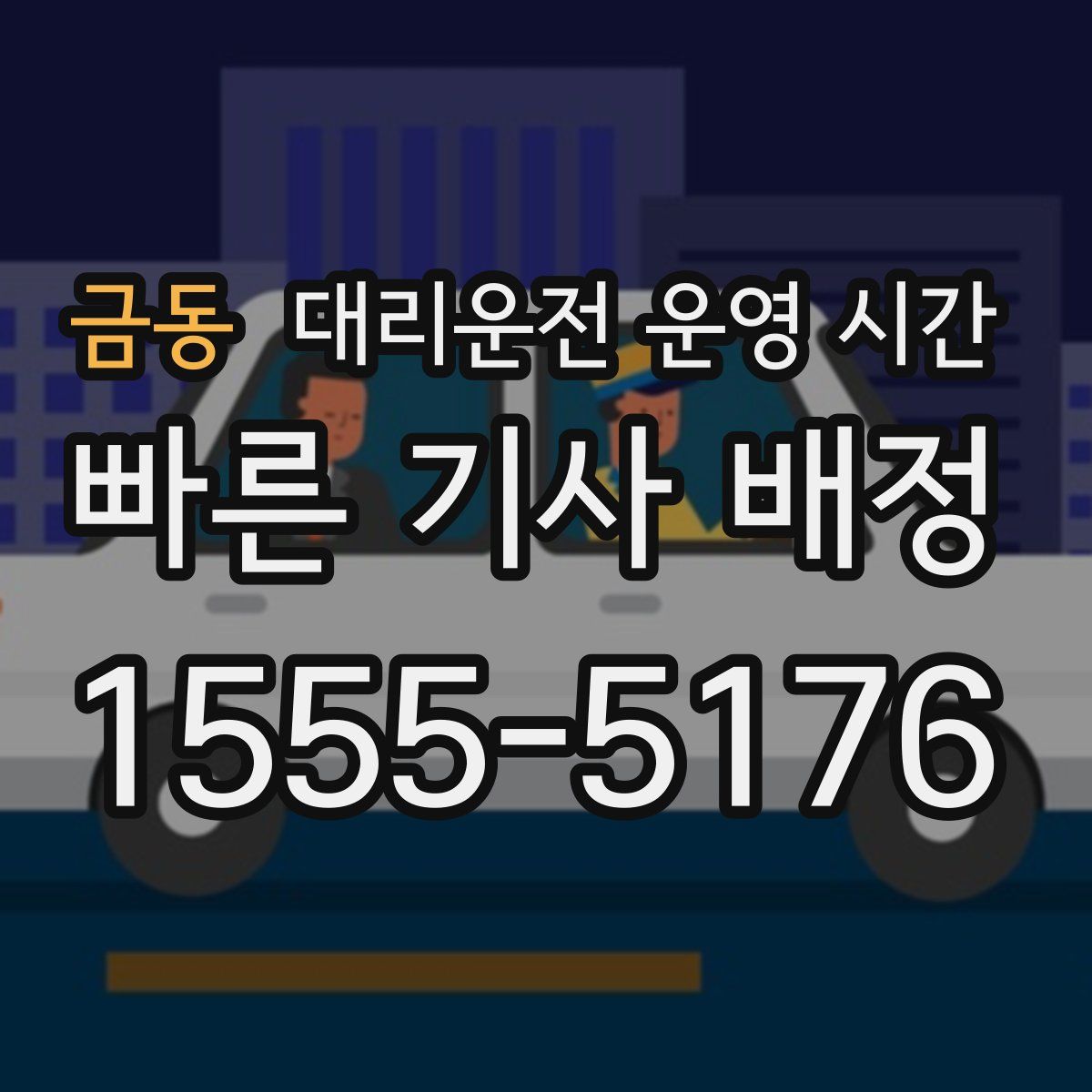 금동 대리운전 운영 시간