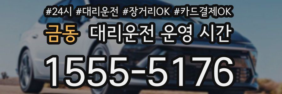 금동 대리운전 운영 시간