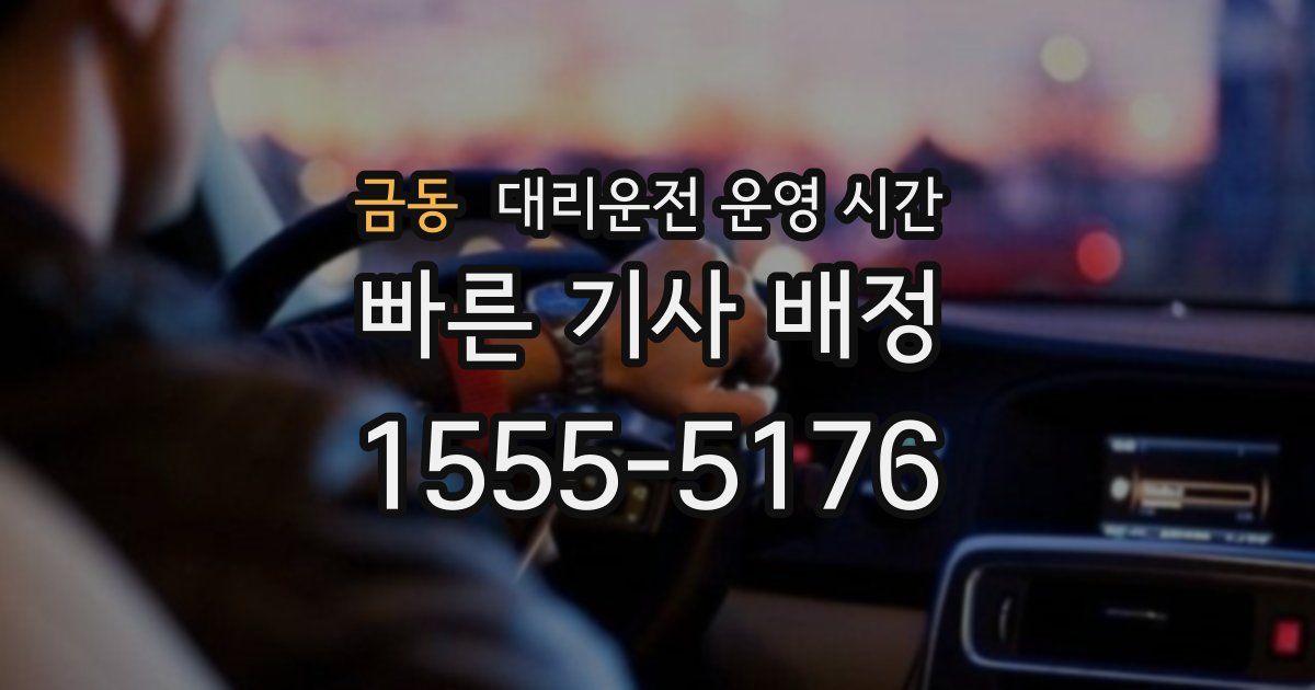 금동 대리운전 운영 시간