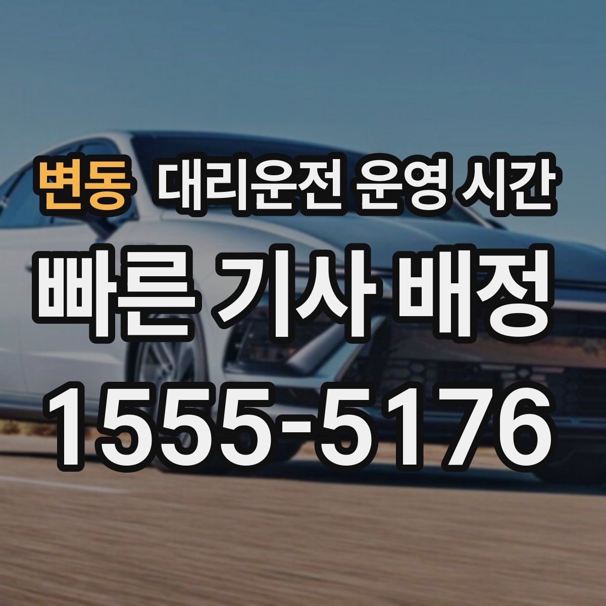 변동 대리운전 운영 시간