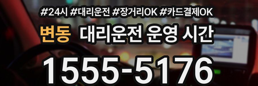 변동 대리운전 운영 시간