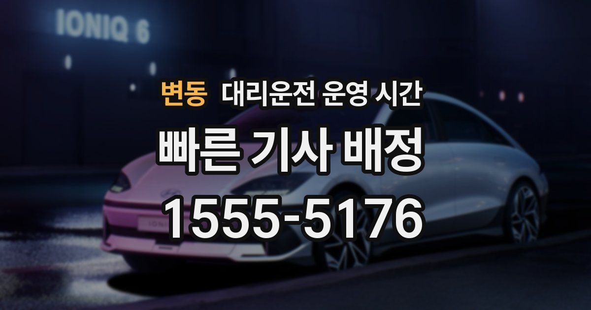 변동 대리운전 운영 시간
