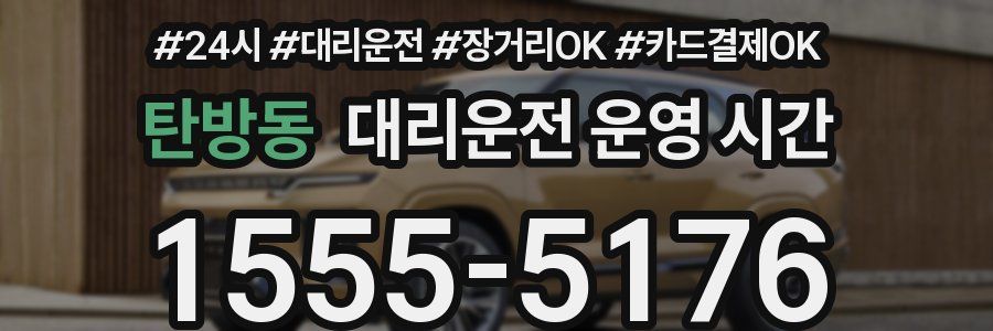 탄방동 대리운전 운영 시간