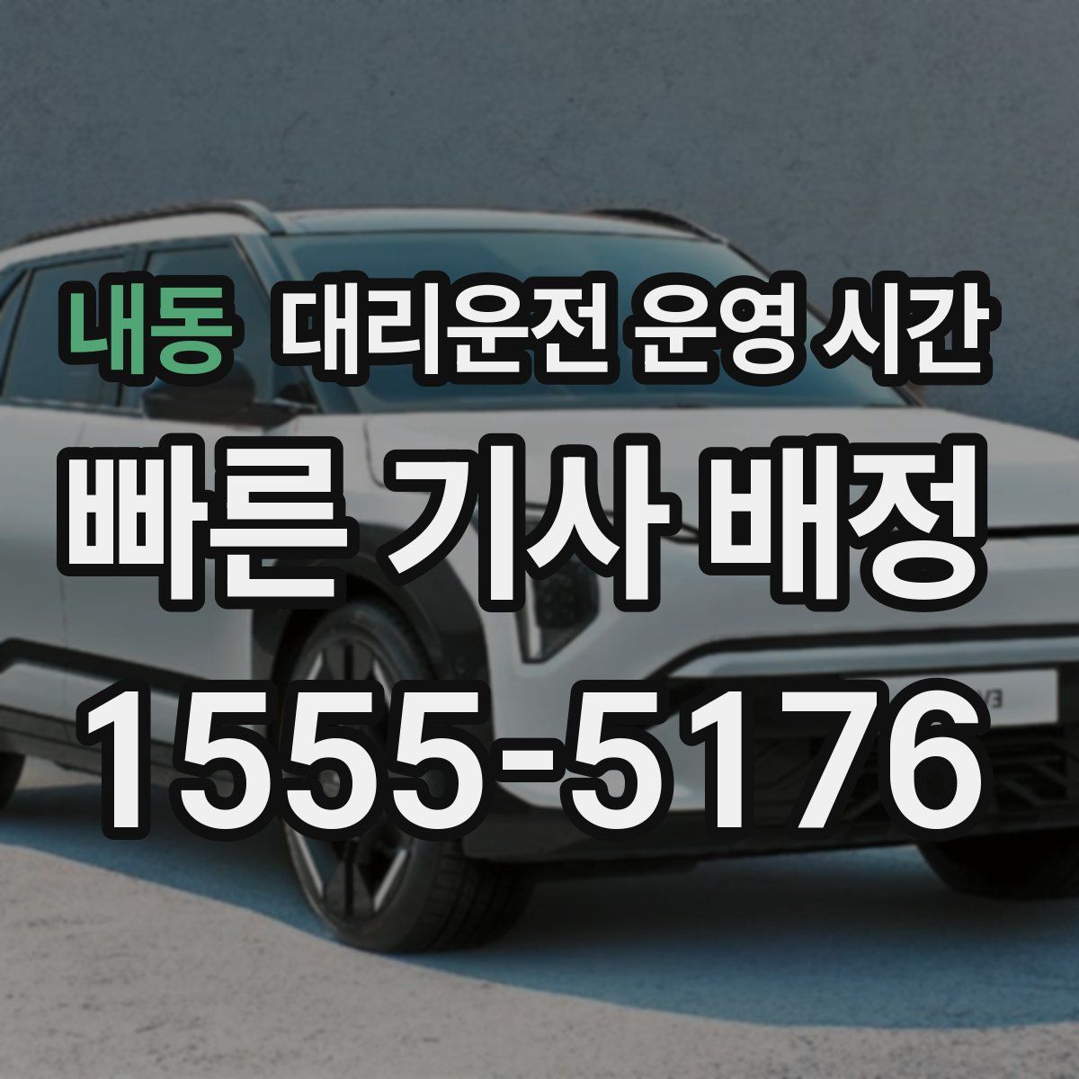 내동 대리운전 운영 시간