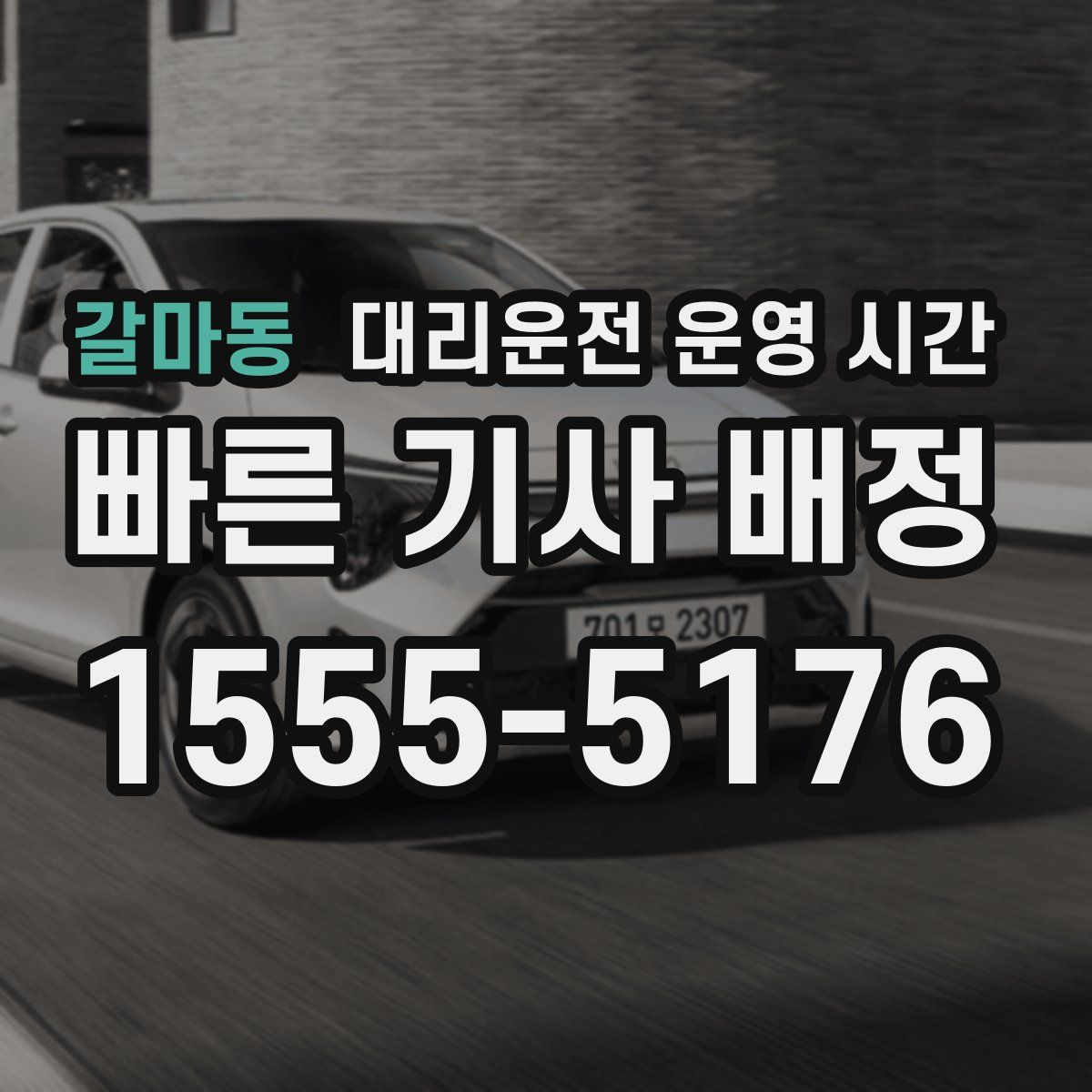 갈마동 대리운전 운영 시간
