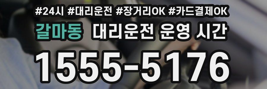 갈마동 대리운전 운영 시간