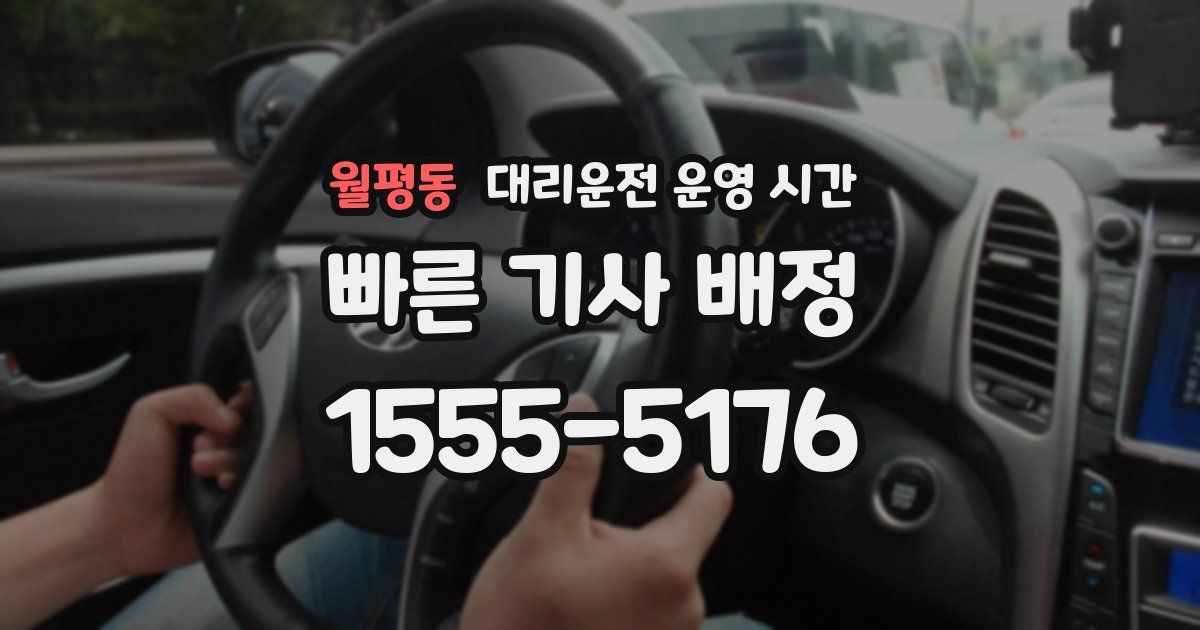 월평동 대리운전 운영 시간