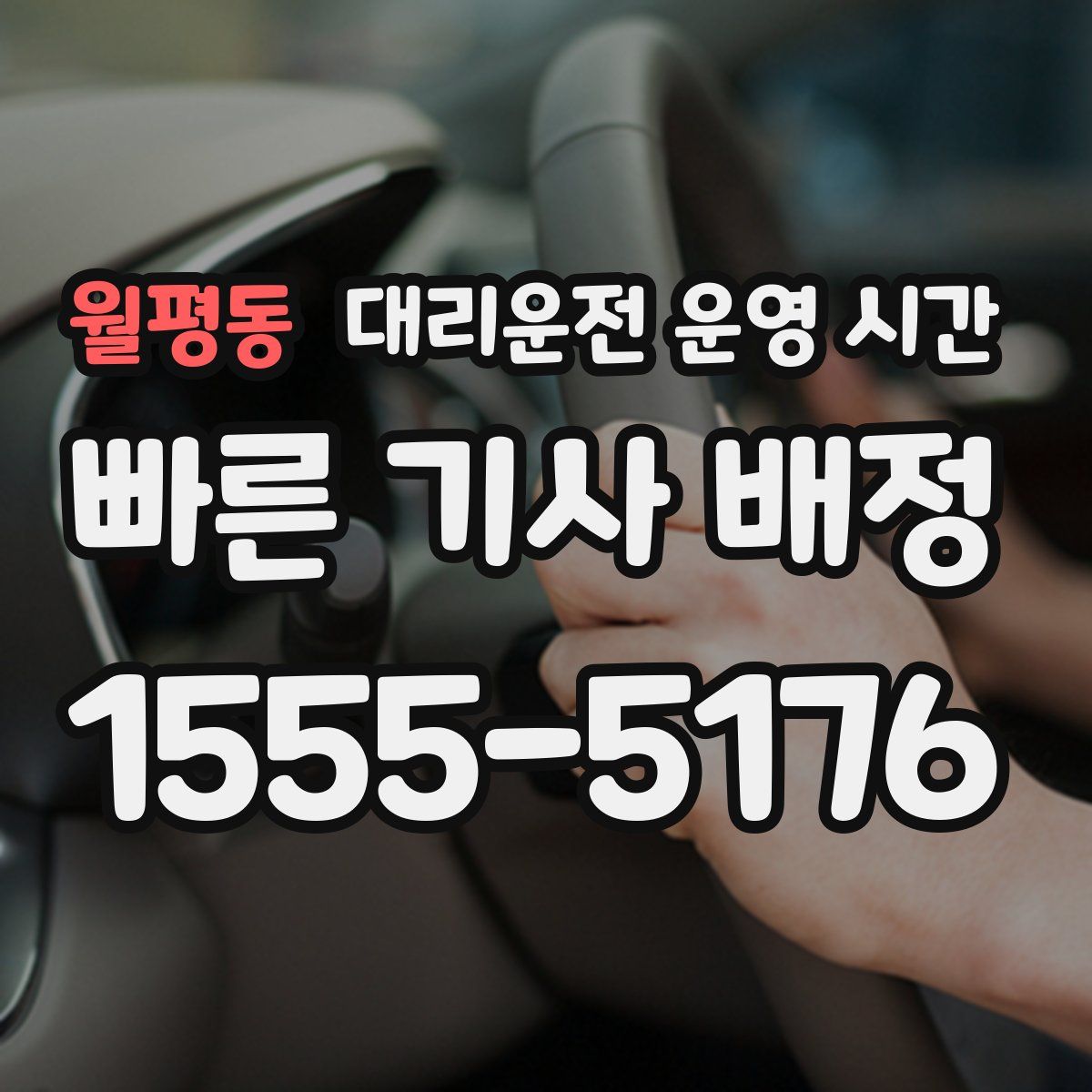월평동 대리운전 운영 시간