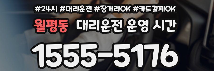 월평동 대리운전 운영 시간
