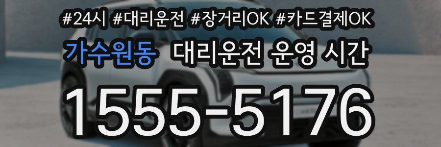 가수원동 대리운전 운영 시간