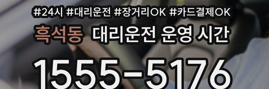 흑석동 대리운전 운영 시간