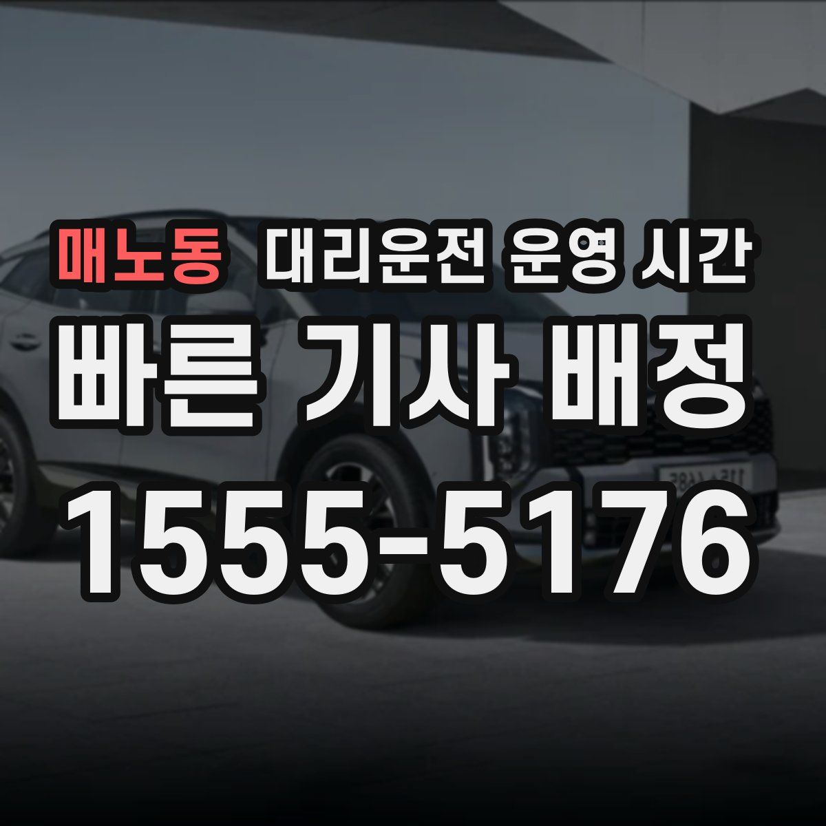매노동 대리운전 운영 시간