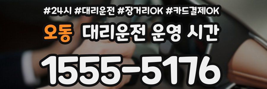 오동 대리운전 운영 시간