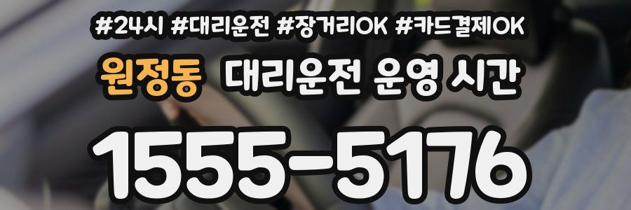 원정동 대리운전 운영 시간