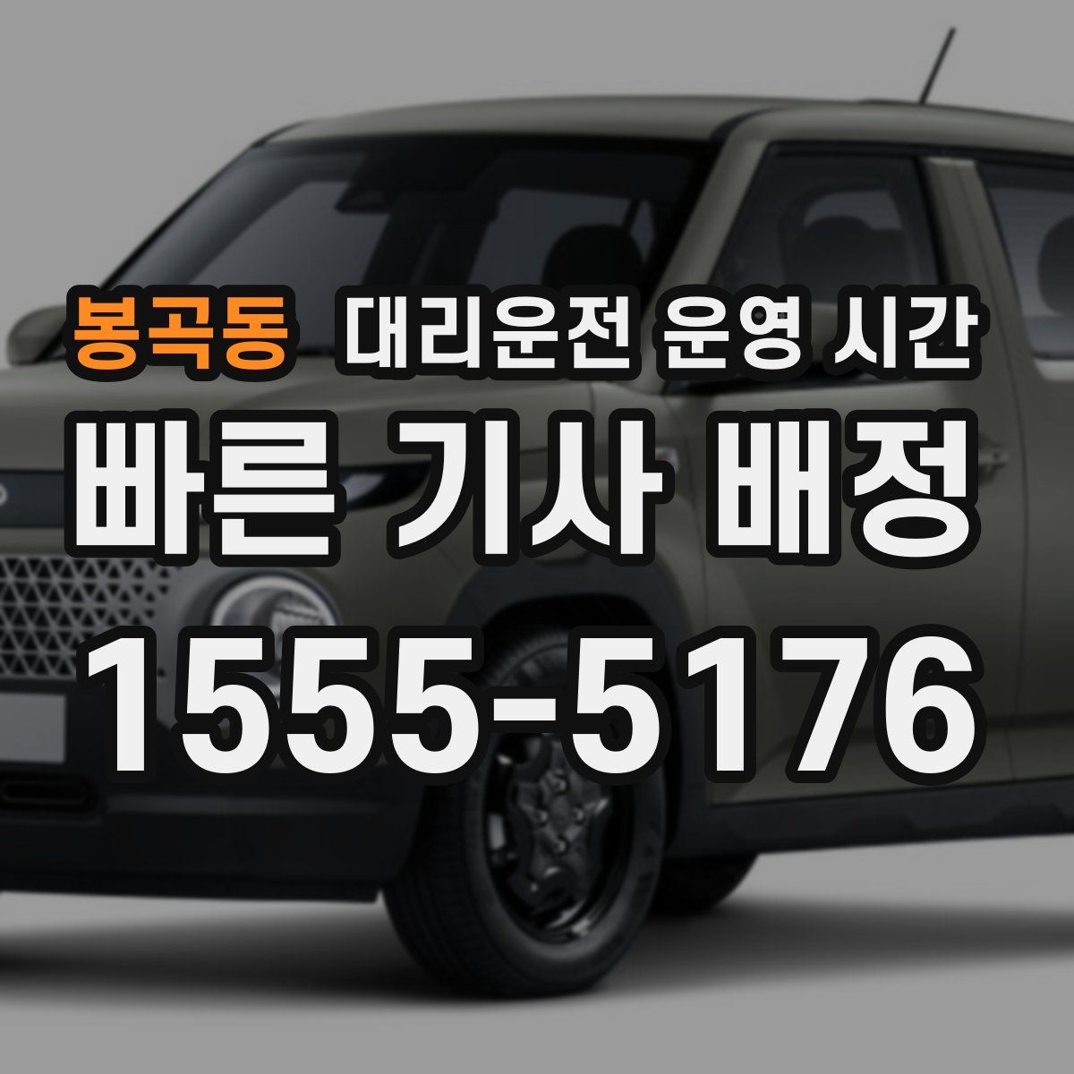 봉곡동 대리운전 운영 시간