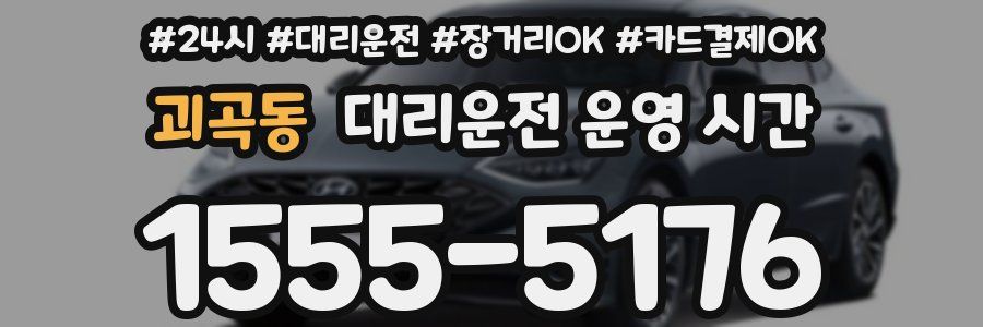괴곡동 대리운전 운영 시간