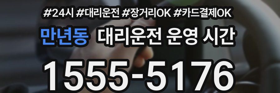 만년동 대리운전 운영 시간