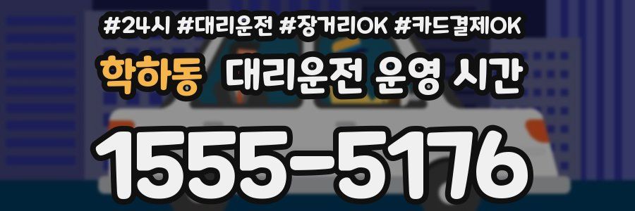 학하동 대리운전 운영 시간