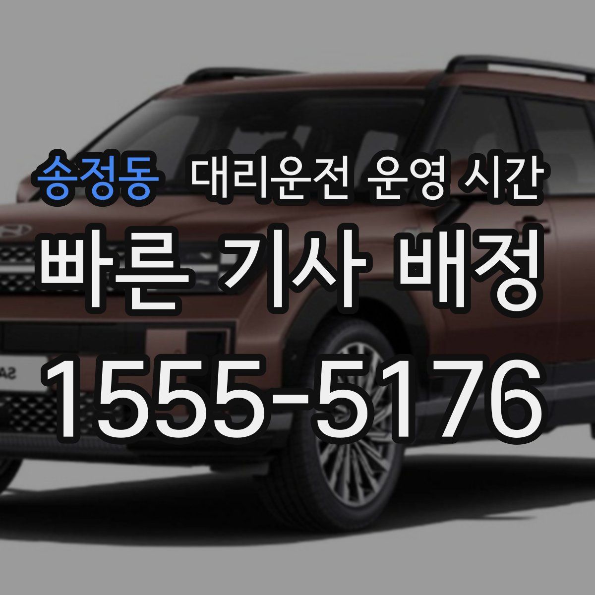 송정동 대리운전 운영 시간