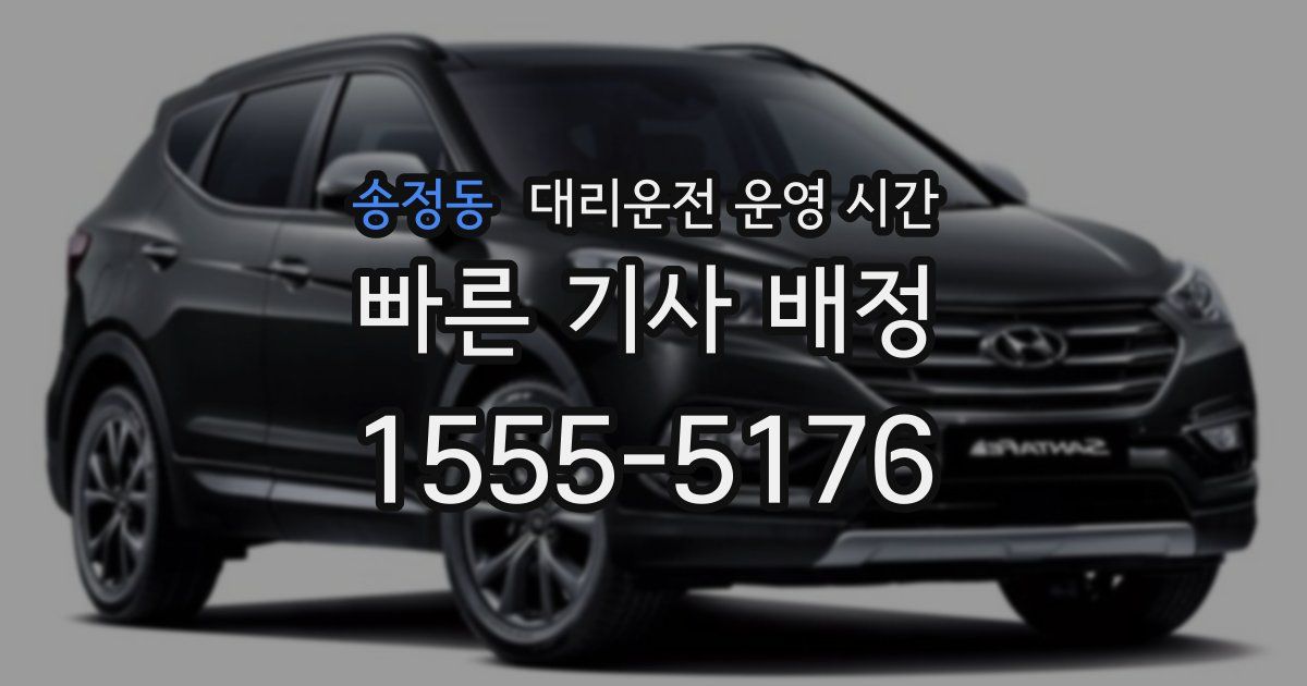 송정동 대리운전 운영 시간