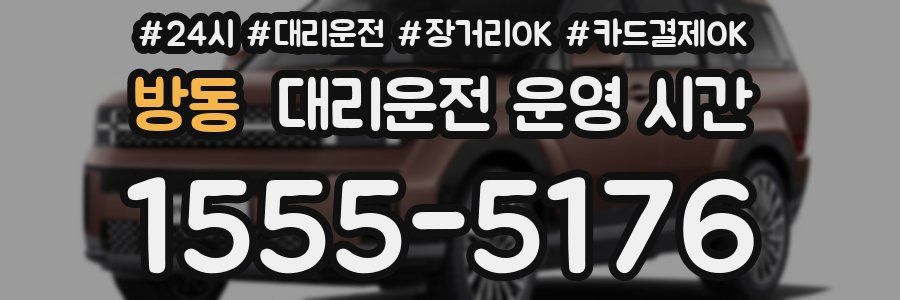 방동 대리운전 운영 시간