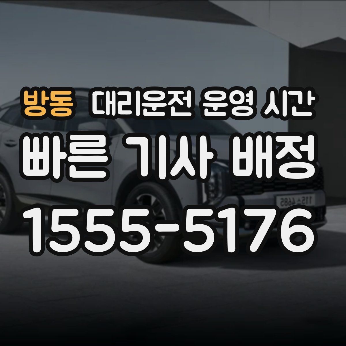 방동 대리운전 운영 시간