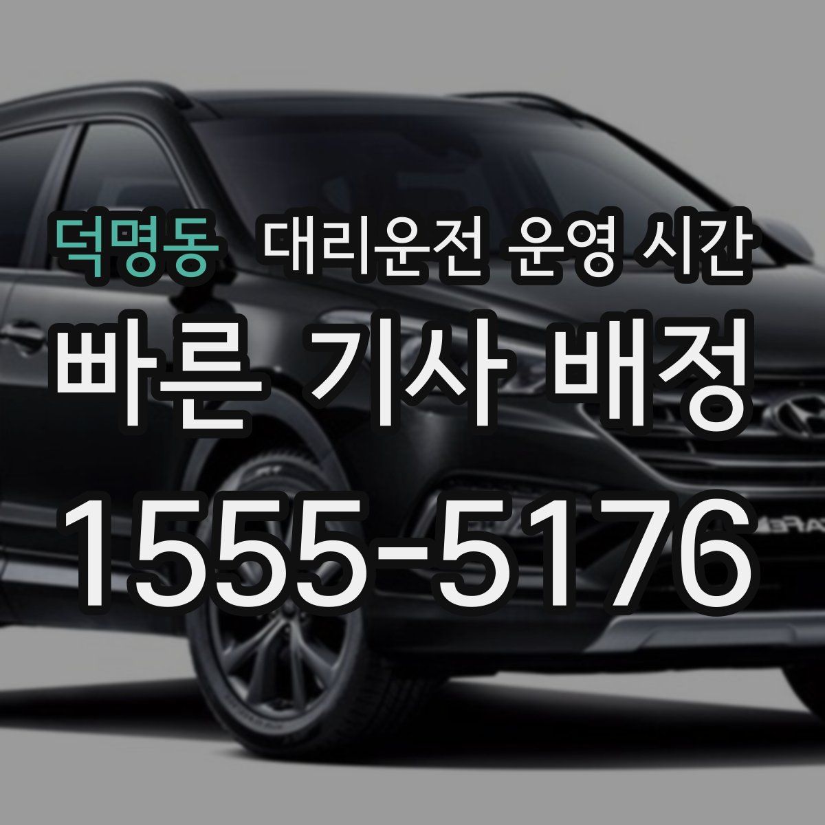 덕명동 대리운전 운영 시간