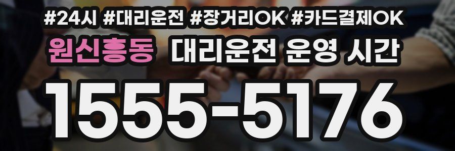 원신흥동 대리운전 운영 시간