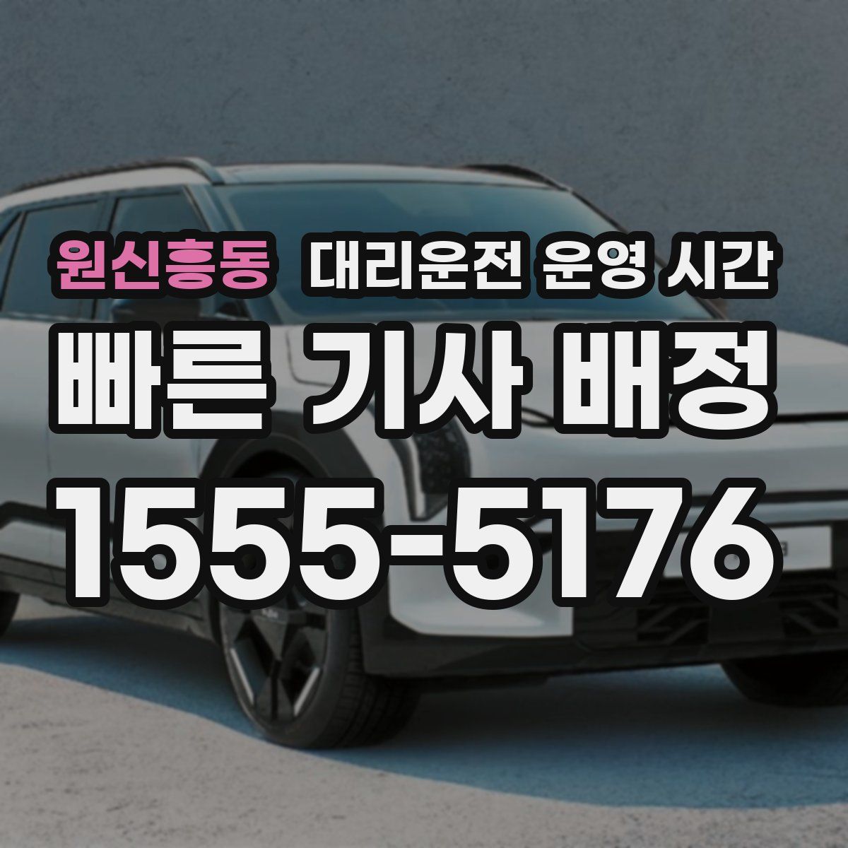 원신흥동 대리운전 운영 시간