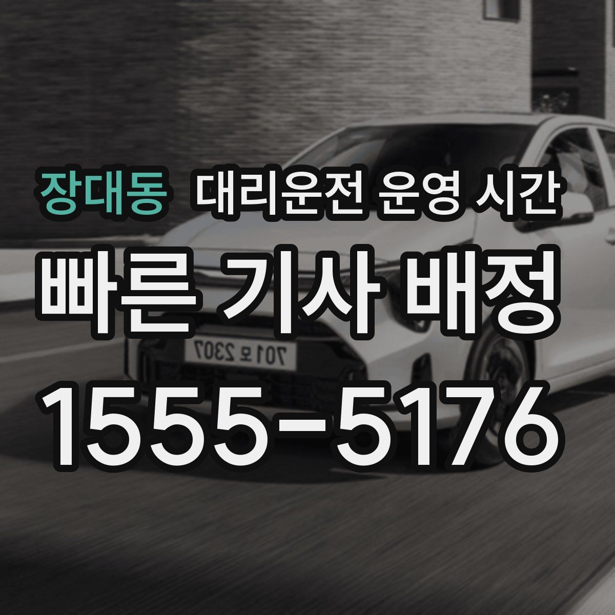 장대동 대리운전 운영 시간