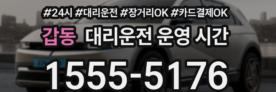 갑동 대리운전 운영 시간