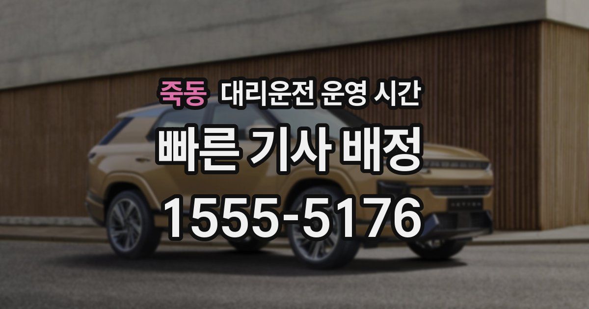 죽동 대리운전 운영 시간
