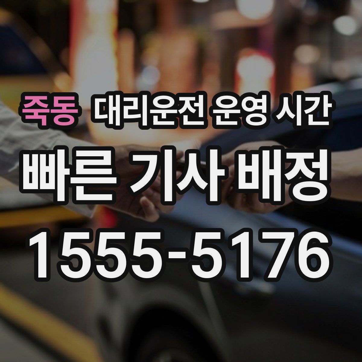 죽동 대리운전 운영 시간