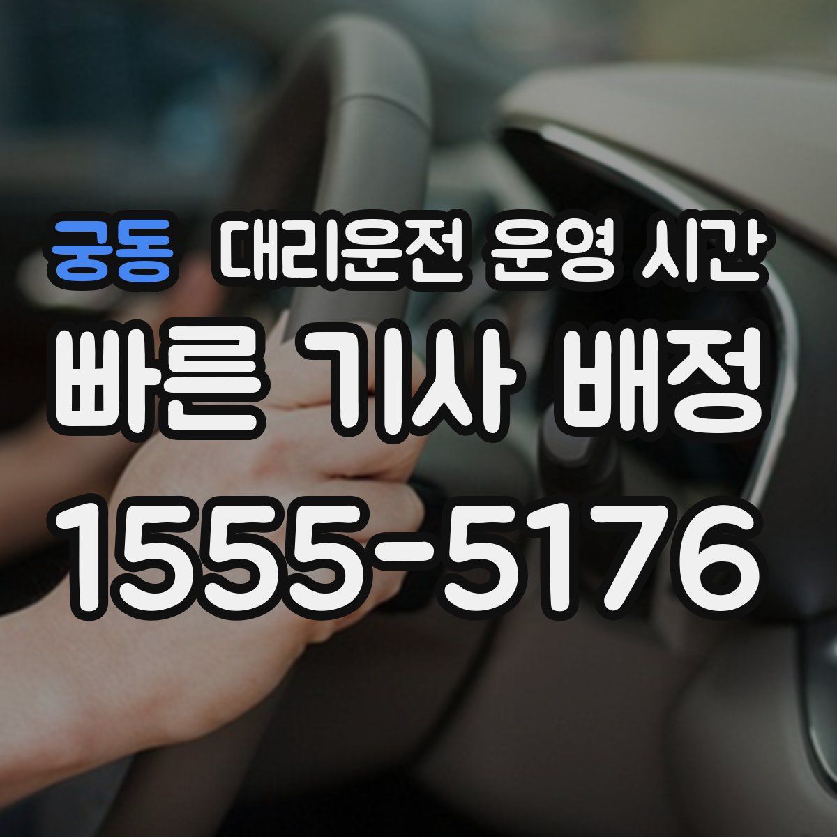 궁동 대리운전 운영 시간