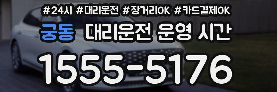 궁동 대리운전 운영 시간