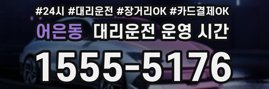 어은동 대리운전 운영 시간