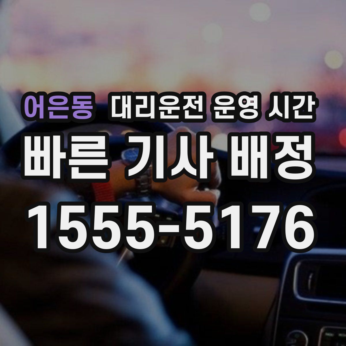 어은동 대리운전 운영 시간