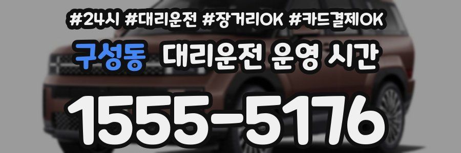 구성동 대리운전 운영 시간
