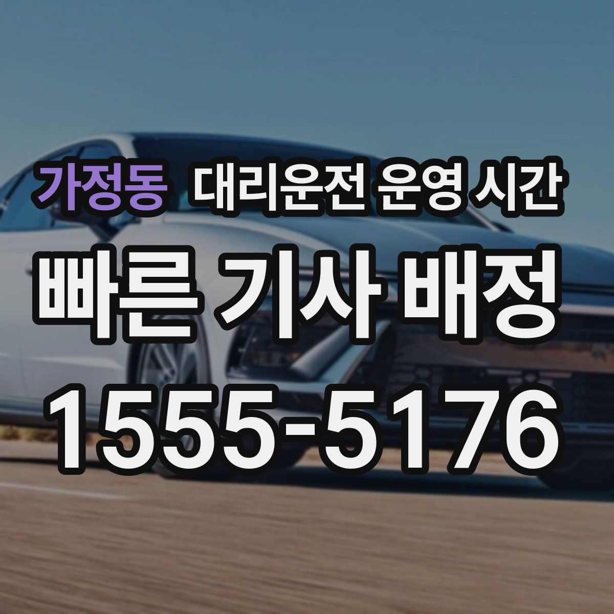 가정동 대리운전 운영 시간