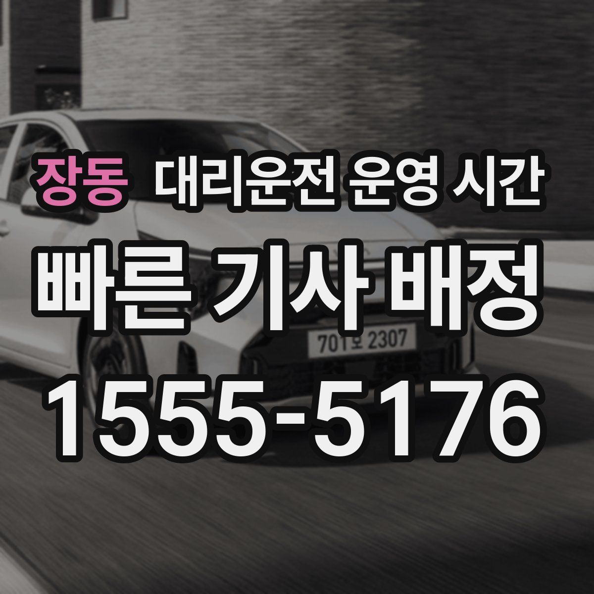 장동 대리운전 운영 시간