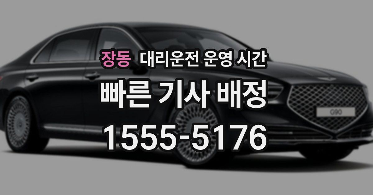장동 대리운전 운영 시간