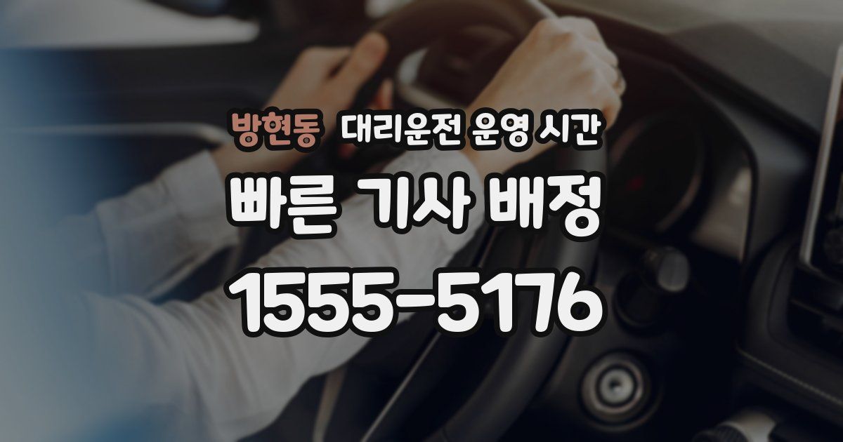 방현동 대리운전 운영 시간